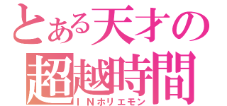 とある天才の超越時間（ＩＮホリエモン）