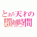 とある天才の超越時間（ＩＮホリエモン）