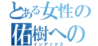 とある女性の佑樹への思い（インデックス）