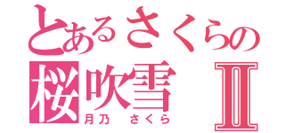 とあるさくらの桜吹雪Ⅱ（月乃 さくら）