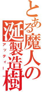 とある魔人の涎製造樹（アッティー）