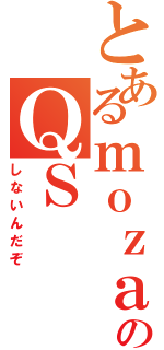 とあるｍｏｚａｏのＱＳ（しないんだぞ）