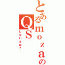 とあるｍｏｚａｏのＱＳ（しないんだぞ）