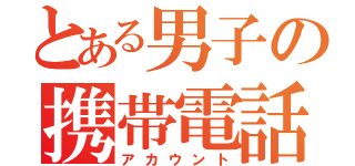 とある男子の携帯電話（アカウント）