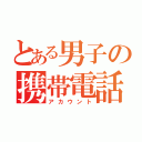 とある男子の携帯電話（アカウント）