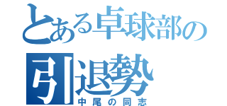 とある卓球部の引退勢（中尾の同志）