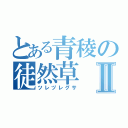 とある青稜の徒然草Ⅱ（ツレヅレグサ）