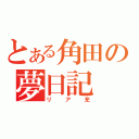 とある角田の夢日記（リア充）