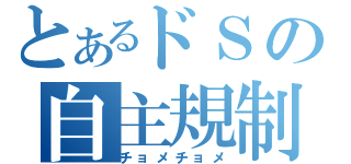 とあるドＳの自主規制（チョメチョメ）