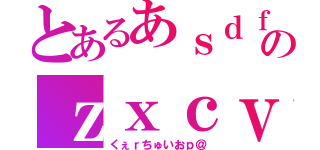 とあるあｓｄｆｇｈｊｋｌ；のｚｘｃｖｂんｍ、。・（くぇｒちゅいおｐ＠）