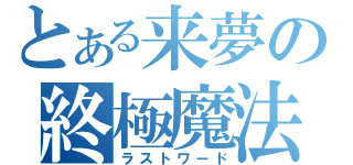 とある来夢の終極魔法（ラストワード）