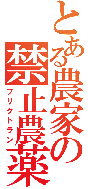 とある農家の禁止農薬（プリクトラン）