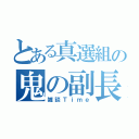 とある真選組の鬼の副長（雑談Ｔｉｍｅ）