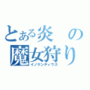 とある炎の魔女狩りの王（イノケンティウス）