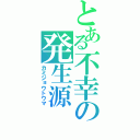 とある不幸の発生源（カミジョウトウマ）