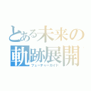 とある未来の軌跡展開（フューチャーガイド）