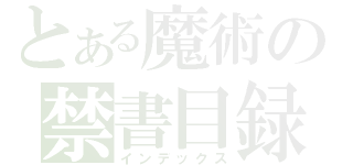 とある魔術の禁書目録（インデックス）