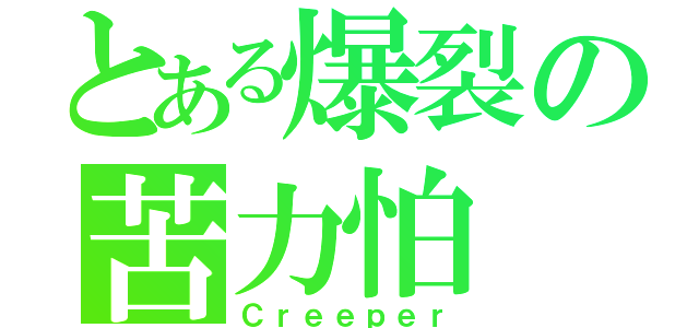 とある爆裂の苦力怕（Ｃｒｅｅｐｅｒ）