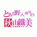 とある野入成規の秋山鐵美（大阪産業大学）