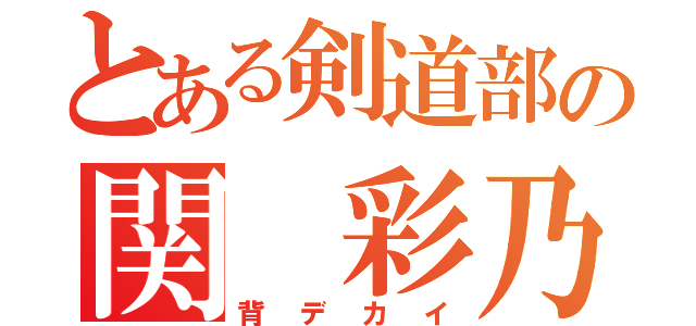 とある剣道部の関 彩乃（背デカイ）