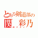 とある剣道部の関 彩乃（背デカイ）