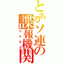 とあるソ連の諜報機関（НКВД）