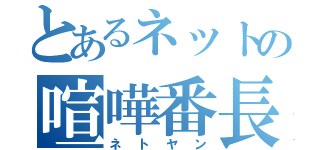 とあるネットの喧嘩番長（ネトヤン）