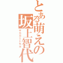 とある萌えの坂上智代（ザカガミトモヨ）