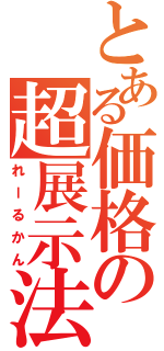 とある価格の超展示法（れーるかん）