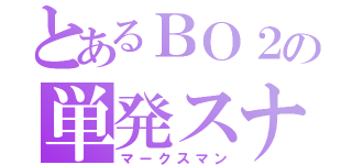 とあるＢＯ２の単発スナ（マークスマン）