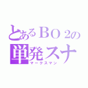 とあるＢＯ２の単発スナ（マークスマン）