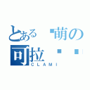 とある卖萌の可拉咪酱（ＣＬＡＭＩ）