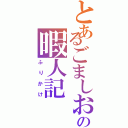 とあるごましおの暇人記（ふりかけ）