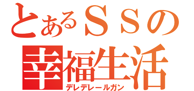 とあるＳＳの幸福生活（デレデレールガン）