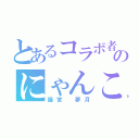 とあるコラボ者のにゃんこ（猫宮 夢月）