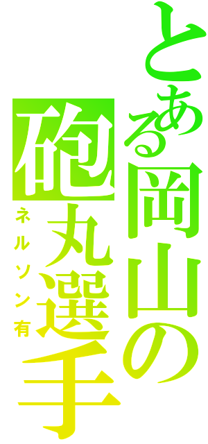 とある岡山の砲丸選手（ネルソン有）