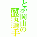 とある岡山の砲丸選手（ネルソン有）