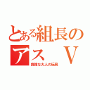 とある組長のアス Ｖ（危険な大人の玩具）