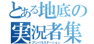 とある地底の実況者集団（アンバラステーション）