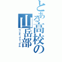 とある高校の山岳部（ワンダーフォーゲル）