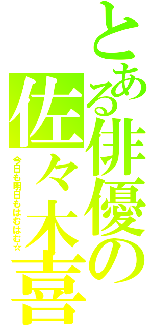 とある俳優の佐々木喜英（今日も明日もはむはむ☆）