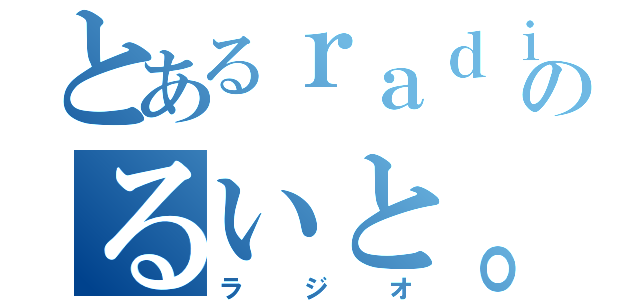 とあるｒａｄｉｏのるいと。（ラジオ）