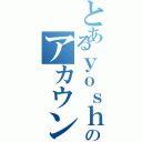 とあるｙｏｓｈｉのアカウントⅡ（）