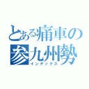 とある痛車の参九州勢（インデックス）