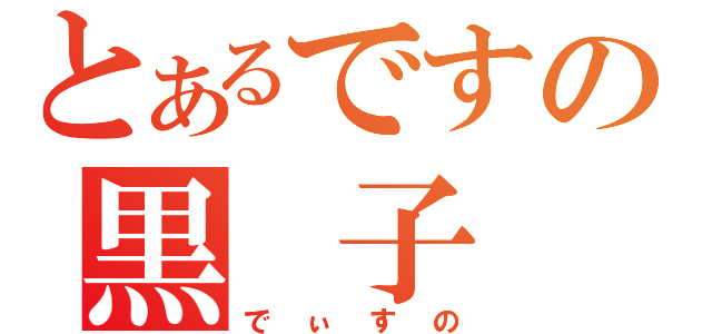 とあるですの黒 子（でぃすの）