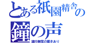 とある祇園精舎の鐘の声（諸行無常の響きあり）