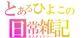 とあるひよこの日常雑記（カスダイアリー）