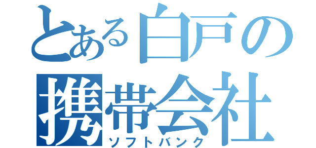 とある白戸の携帯会社（ソフトバンク）