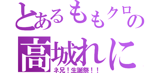 とあるももクロの高城れに（ネ兄！生誕祭！！）