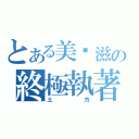 とある美奶滋の終極執著（土  方）